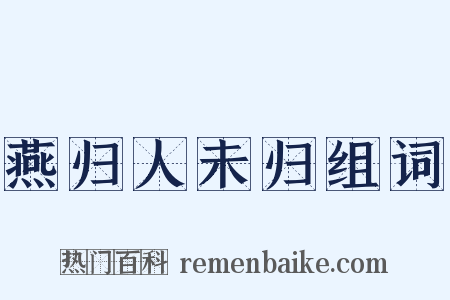 燕归人未归组词是什么意思的图片